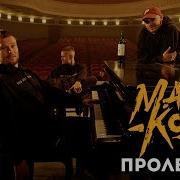 Пролетарка Прямо За Мечтой Макс Корж