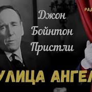 Джон Бойнтон Пристли