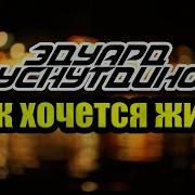 Хуснутдинов Так Хочется Жить