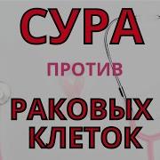 Излечение От Рака Сура Инша Аллах Задубите Про Болезнь