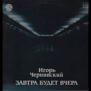 Игорь Чернавский