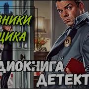 Полная Аудиокнига Дневники Сыщика Слушать Криминальный Детектив