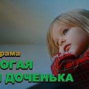 Прости Меня Доченька