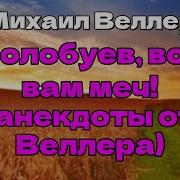 Веллер Михаил Волобуев