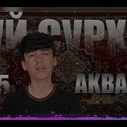 Муй Сурхак Музыка