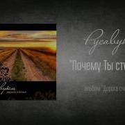 Почему Ты Стучишь Дорога Счастья Русавуки