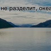 Нас Не Разделит Океан
