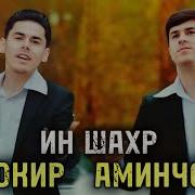 Зокир Ва Аминчон