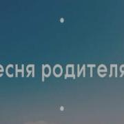 Песня Родителям Песня Про Родителей Христианские Песни