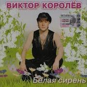 Виктор Королёв Дуся