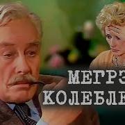 Мегрэ Колеблется