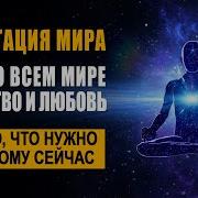 Медитация Мир