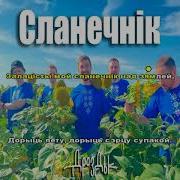 Сланечник Дрозды Караоке