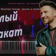 Алый Закат Лазарев Караоке