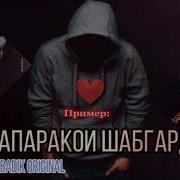 Бадик Шапараки Шабгард