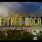 Сергиев Посад От Сергия До Наших Дней