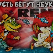 Крокодил Гена День Рождения Remix Русско Японская Версия