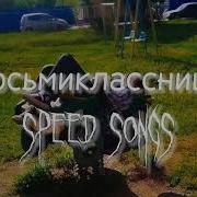 Восьмиклассница Спид Ап