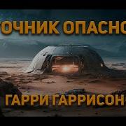 Гарри Гаррисон Рассказы