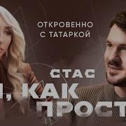 Откровеено С Татаркой Стас Ай Как Просто