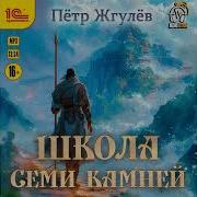 Школа Семи Камней