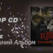 Домашний Альбом Княzz