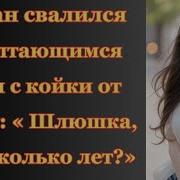 Коллега Сама Того Не Зная Выдала Мою Жену Интересные Истории Измен Аудио Рассказ