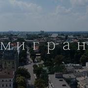 Из Фильма Эмигрант
