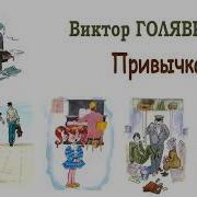 Рассказ Привычка В Голявкин
