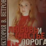 Песня Ах Любовь Моя Любовь Счастье У Порога