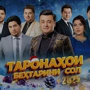 Сборник Точики 2025