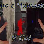 Играю С Читами В Contract Wars