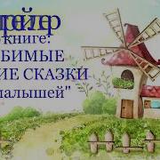 Буктрейлер Любимые Русские Сказки Для Малышей