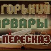 Максим Горький Варвары