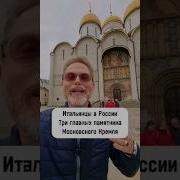 Итальянцы В Кремле