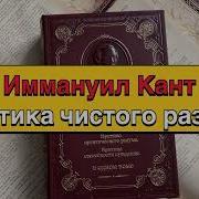 Кант Критика Чистого Разума