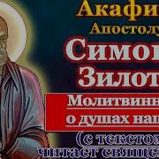Акафист Симона Зилота
