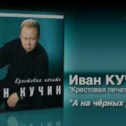Кучин А На Черных Ресницах