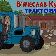 Тракторист В Ячеслав Кукоба