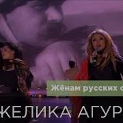 Анжелика Агурбаш И Леонсия Эрденко Женам Русских Офицеров