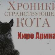 Хроники Странствующего Кота Аудиокнига