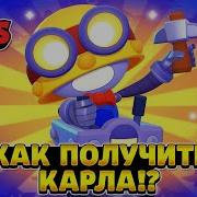 100 Способ Выбить Карла В Бравл Старс Как Получить Карла В Brawl Stars