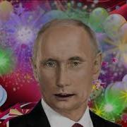 Поздравление С Днём Рождения Для Роберта От Путина