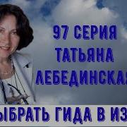 Татьяна Лебединская