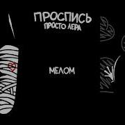 Мелом Просто Лера