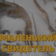Легенды Советского Сыска Годы Войны Маленький Свидетель