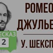 Ромео И Джульетта Акт 2