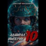 Адмирал Империи 10