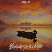 Khalif Унесет Расвет Замедлено