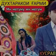 Хусрав Шукуров Духтари Гарми